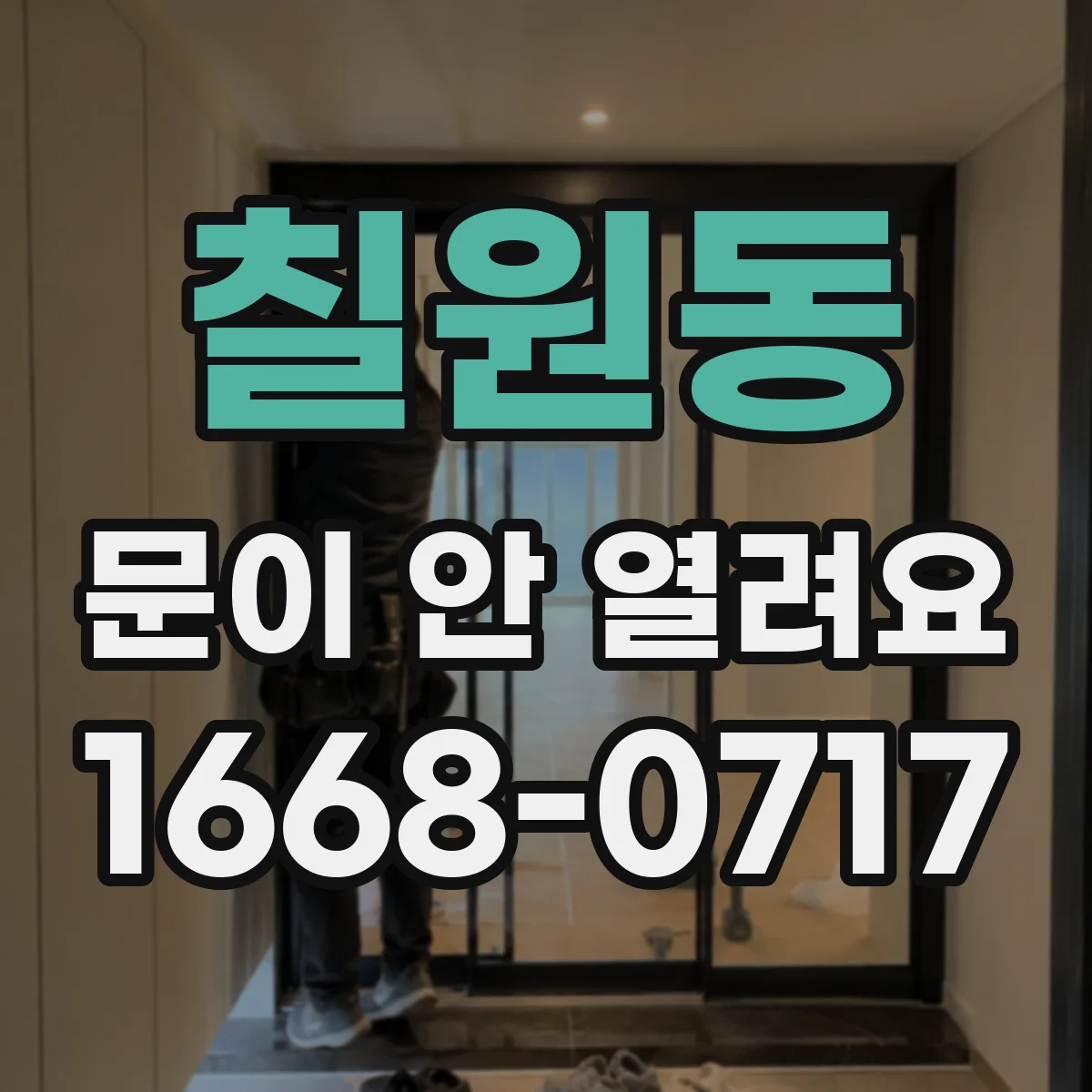 칠원동 문이 안 열려요