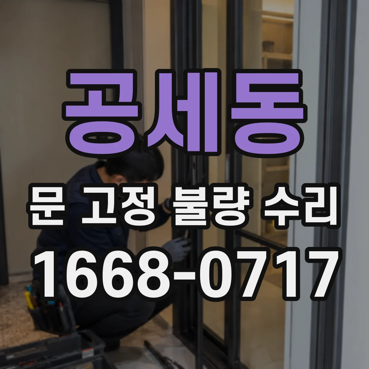 공세동 문 고정 불량 수리