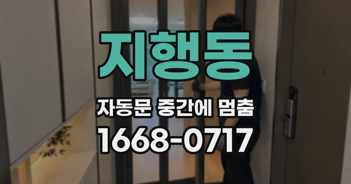 지행동 자동문 중간에 멈춤