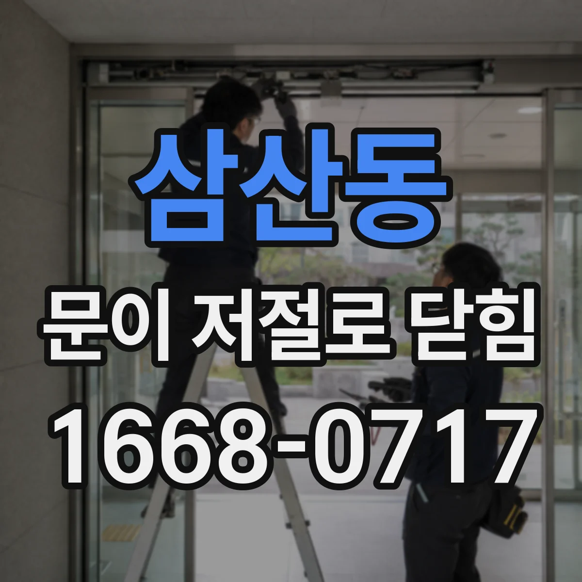 삼산동 문이 저절로 닫힘