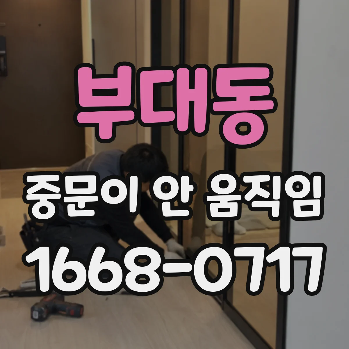 부대동 중문이 안 움직임