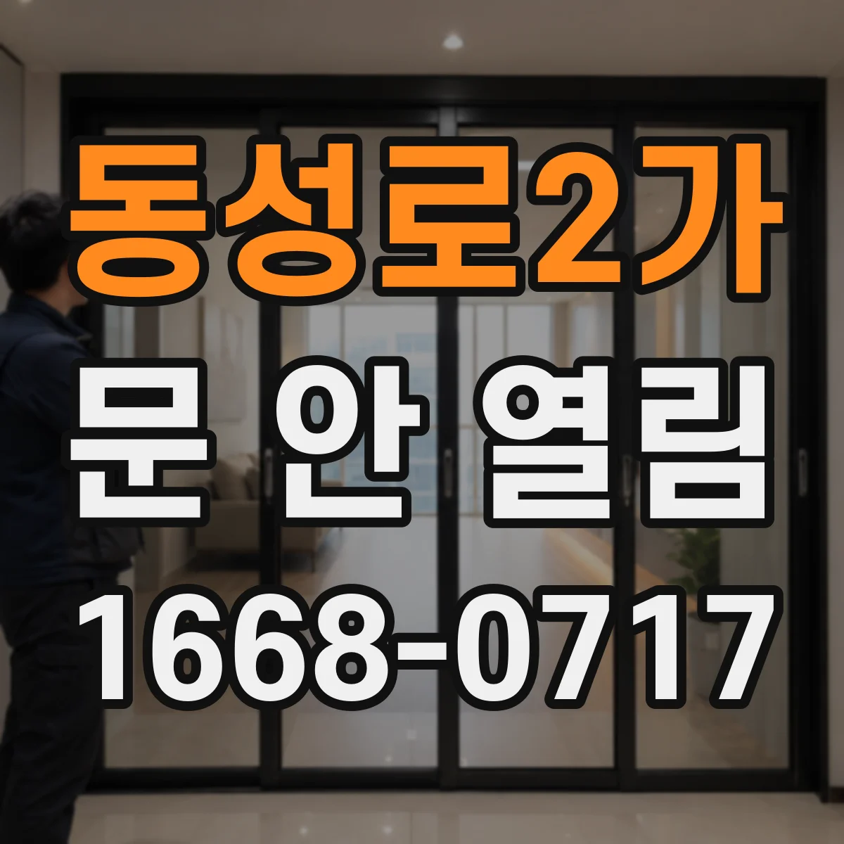 동성로2가 문 안 열림