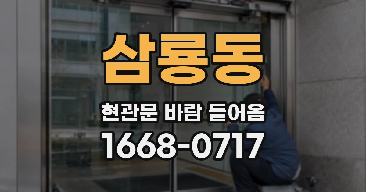 삼룡동 현관문 바람 들어옴
