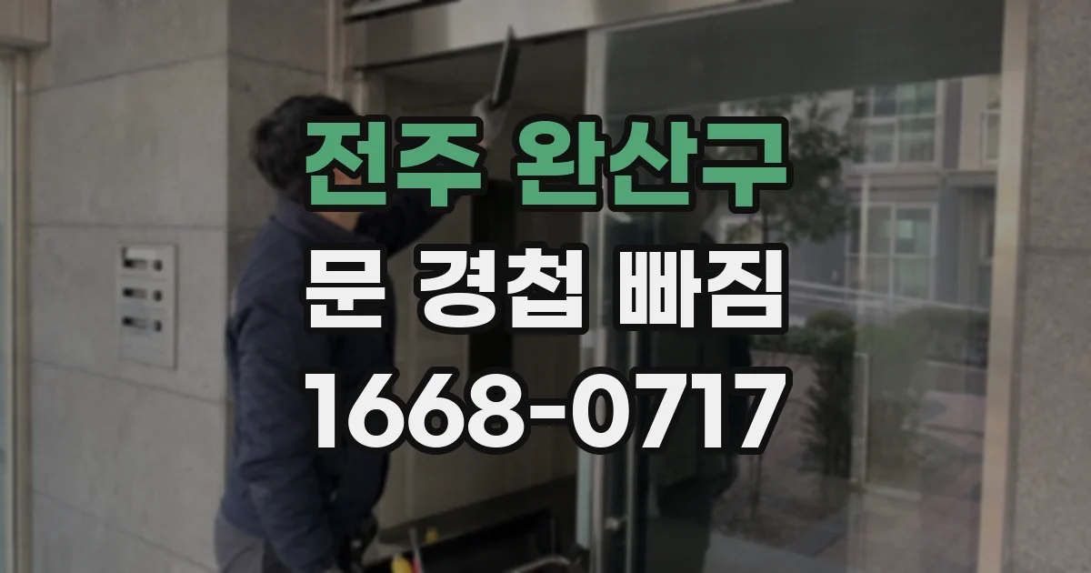 전주 완산구 문 경첩 빠짐