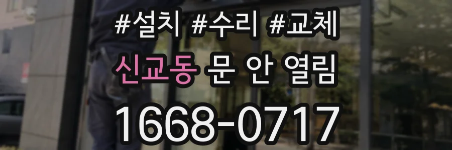 신교동 문 안 열림