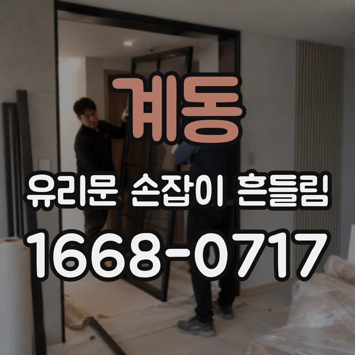 계동 유리문 손잡이 흔들림