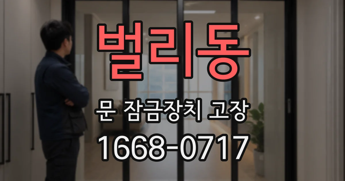 벌리동 문 잠금장치 고장