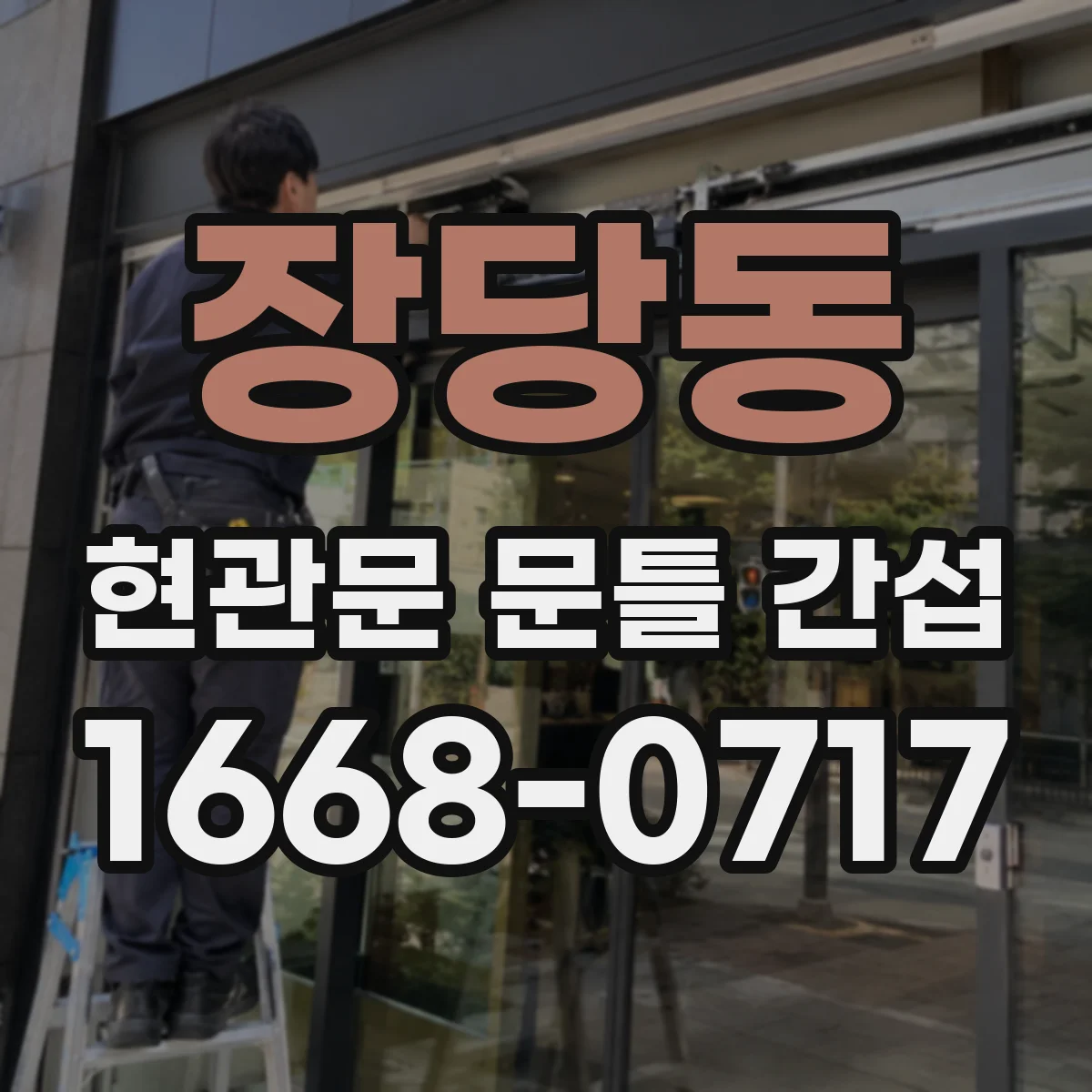 장당동 현관문 문틀 간섭