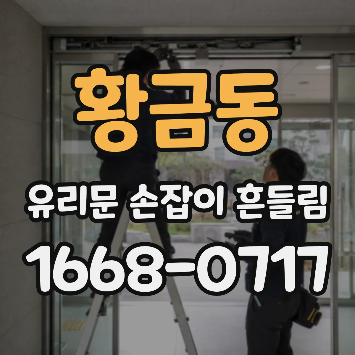 황금동 유리문 손잡이 흔들림
