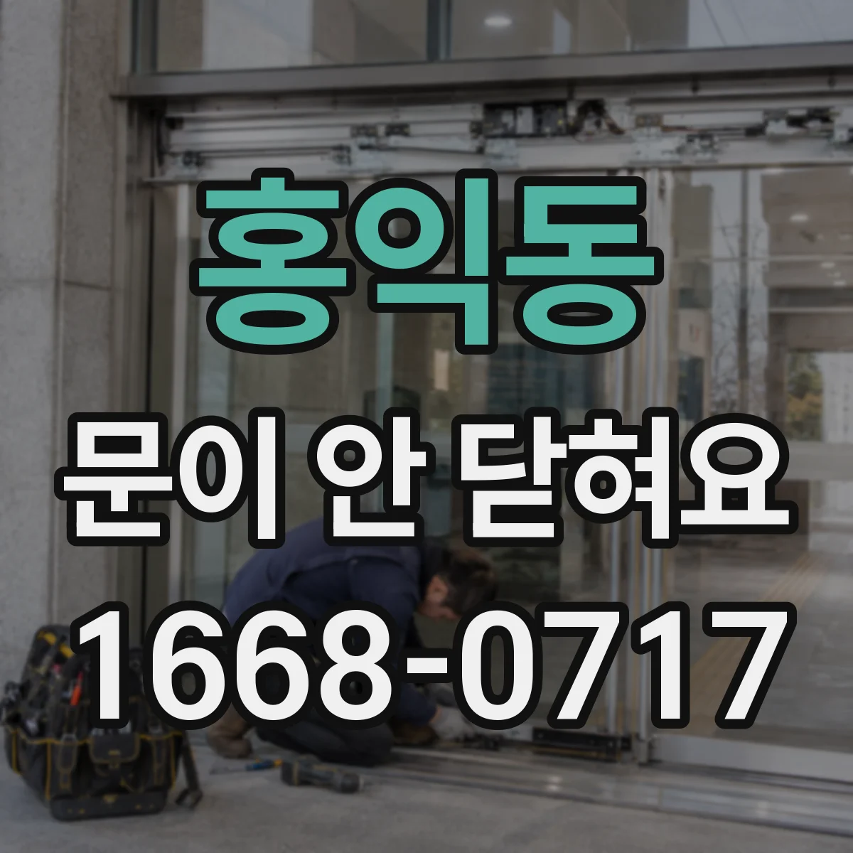홍익동 문이 안 닫혀요