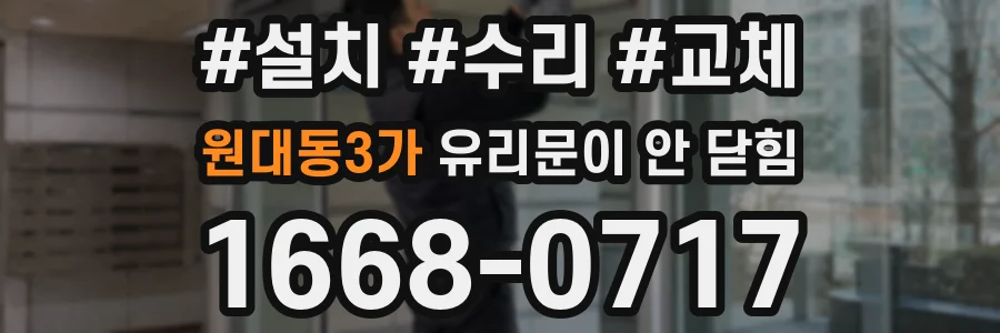 원대동3가 유리문이 안 닫힘