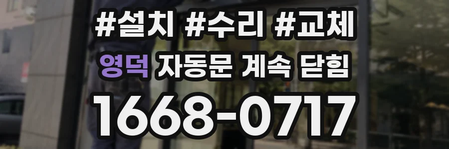 영덕 자동문 계속 닫힘