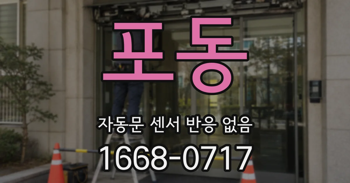 포동 자동문 센서 반응 없음
