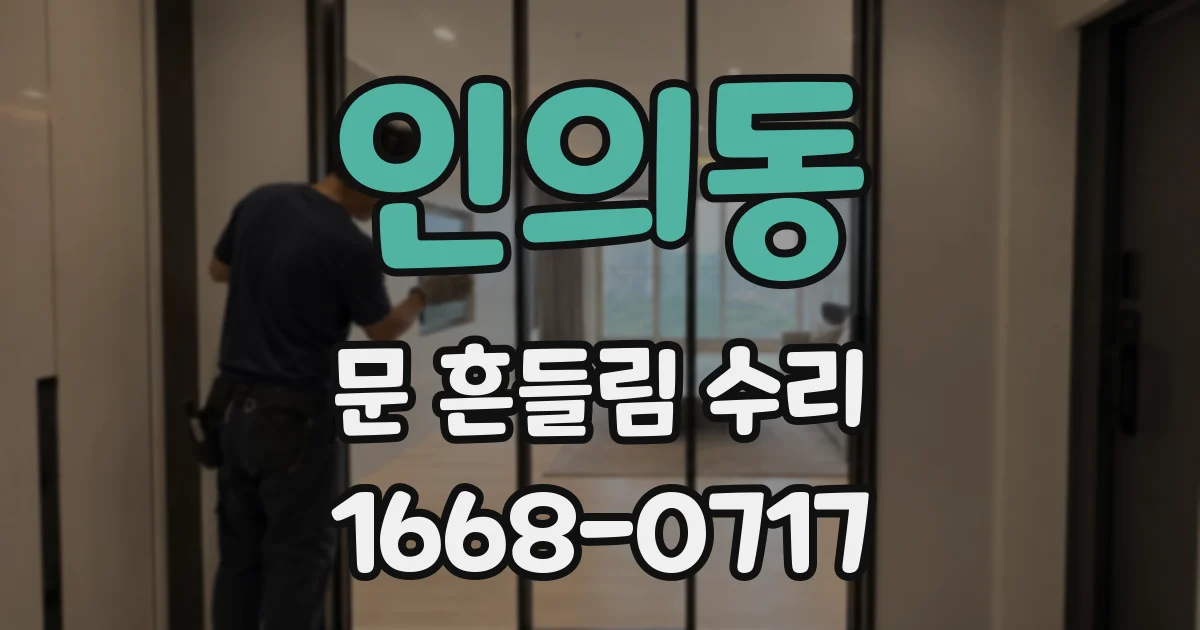 인의동 문 흔들림 수리