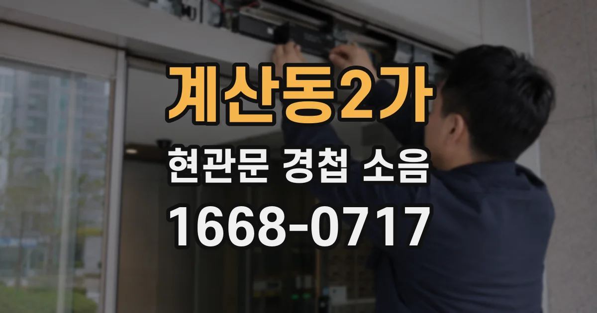 계산동2가 현관문 경첩 소음