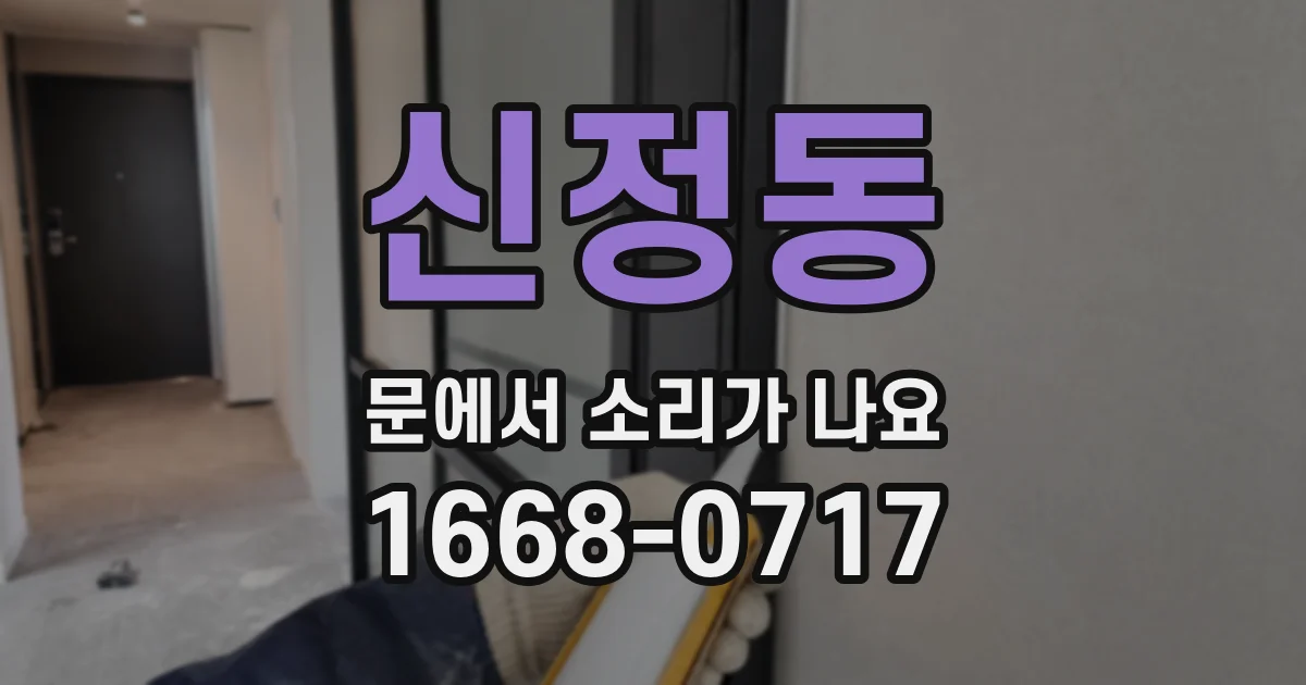 신정동 문에서 소리가 나요
