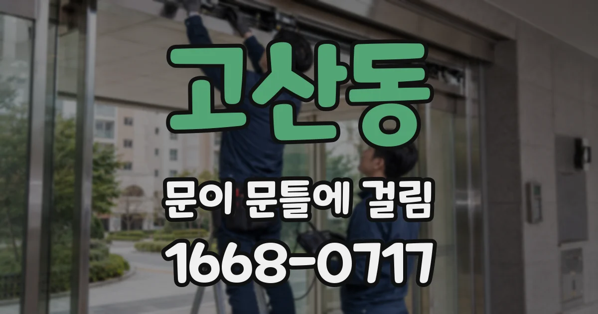 고산동 문이 문틀에 걸림