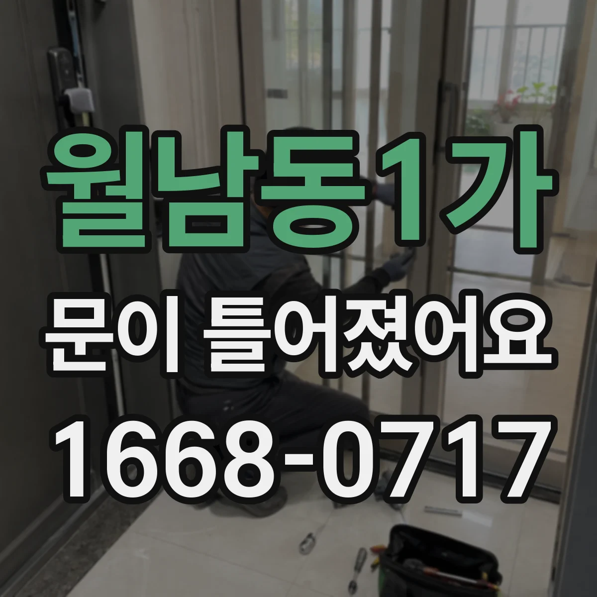 월남동1가 문이 틀어졌어요