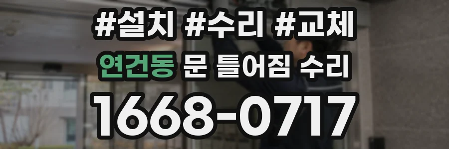 연건동 문 틀어짐 수리