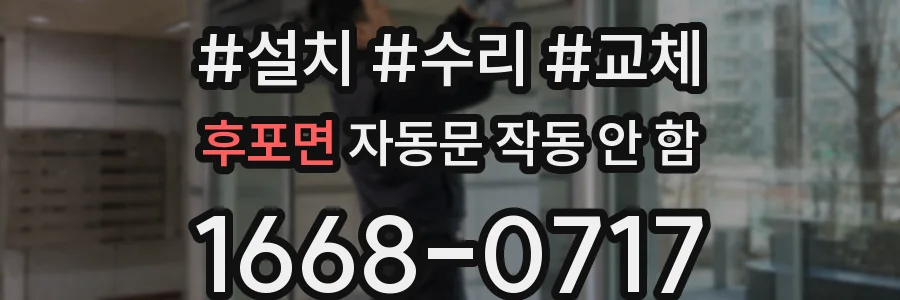 후포면 자동문 작동 안 함