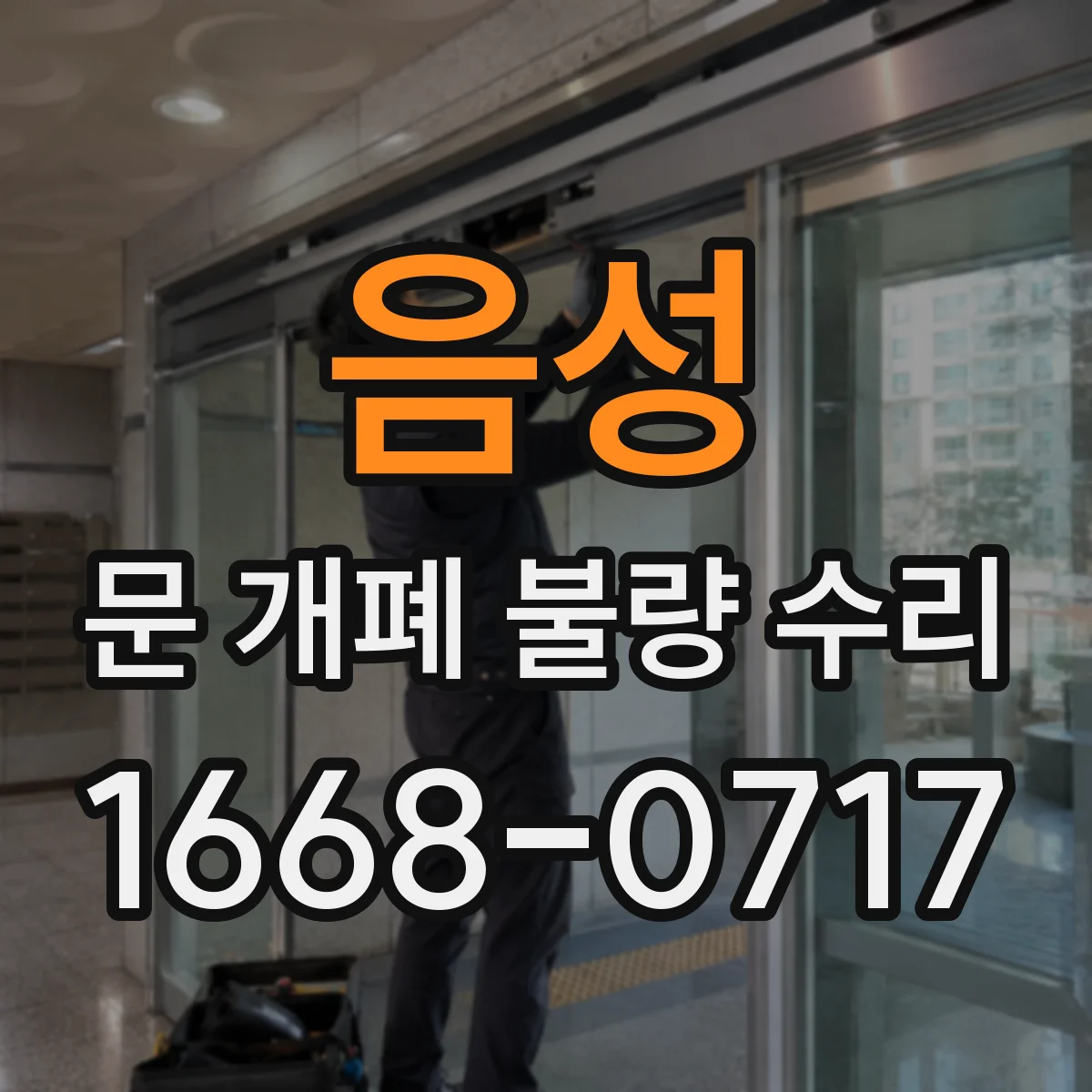 음성 문 개폐 불량 수리