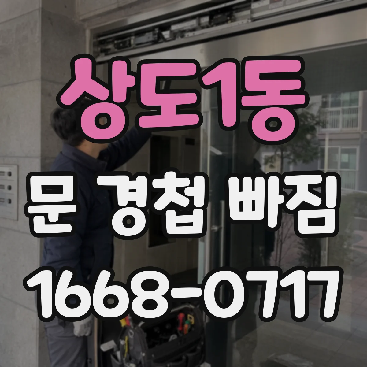 상도1동 문 경첩 빠짐
