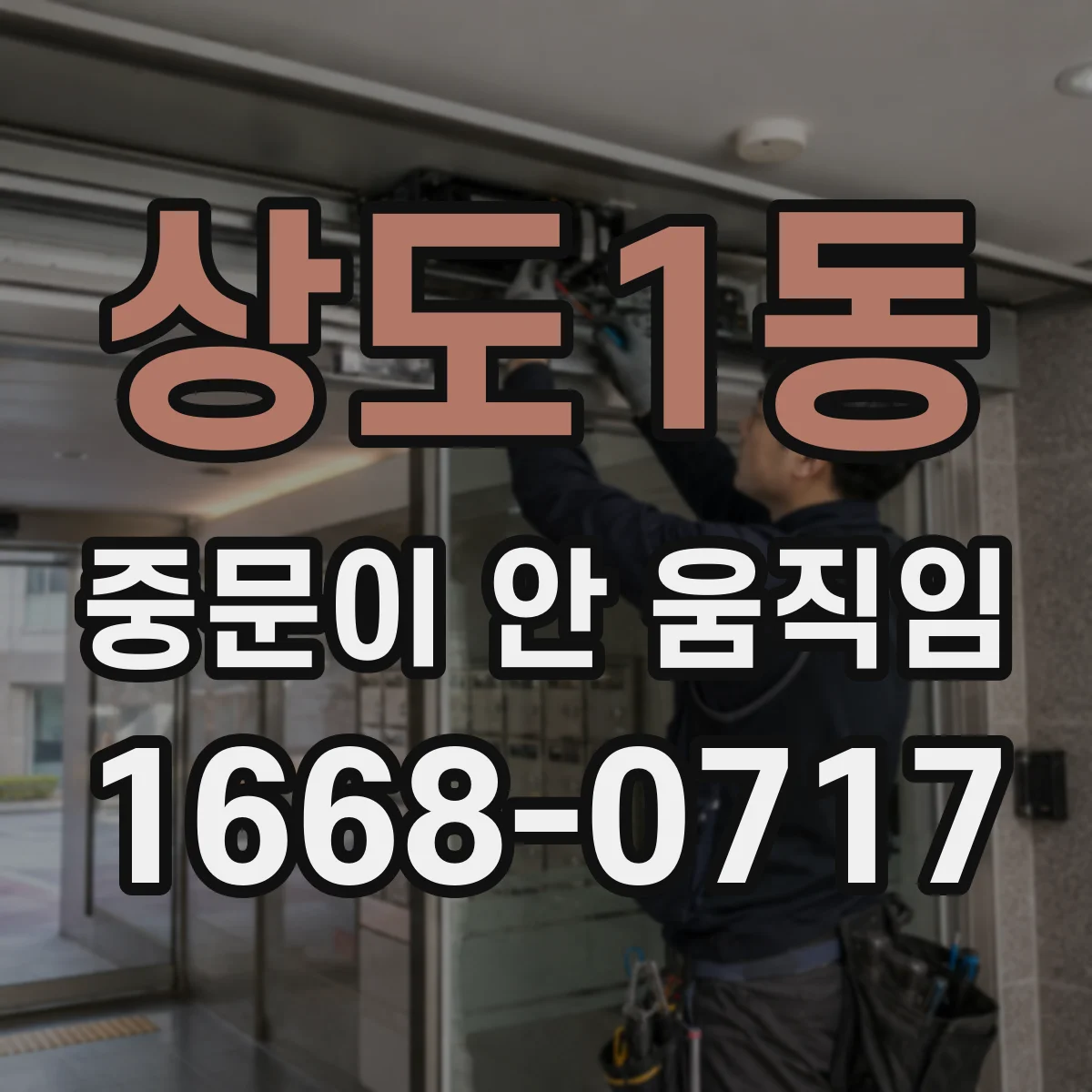 상도1동 중문이 안 움직임