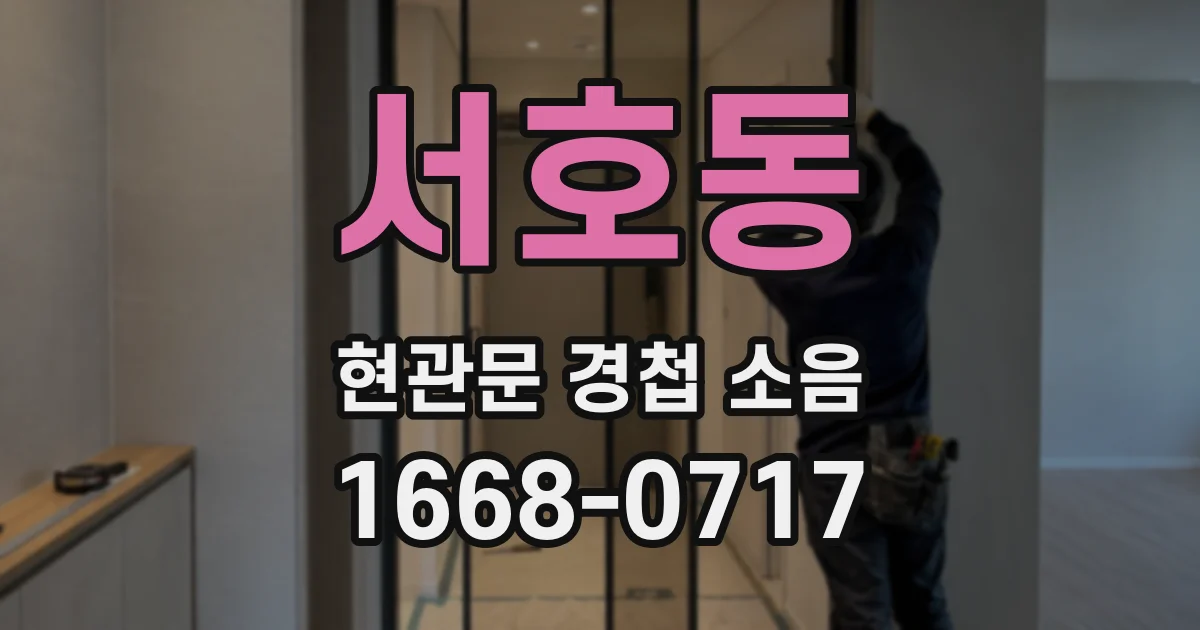 서호동 현관문 경첩 소음