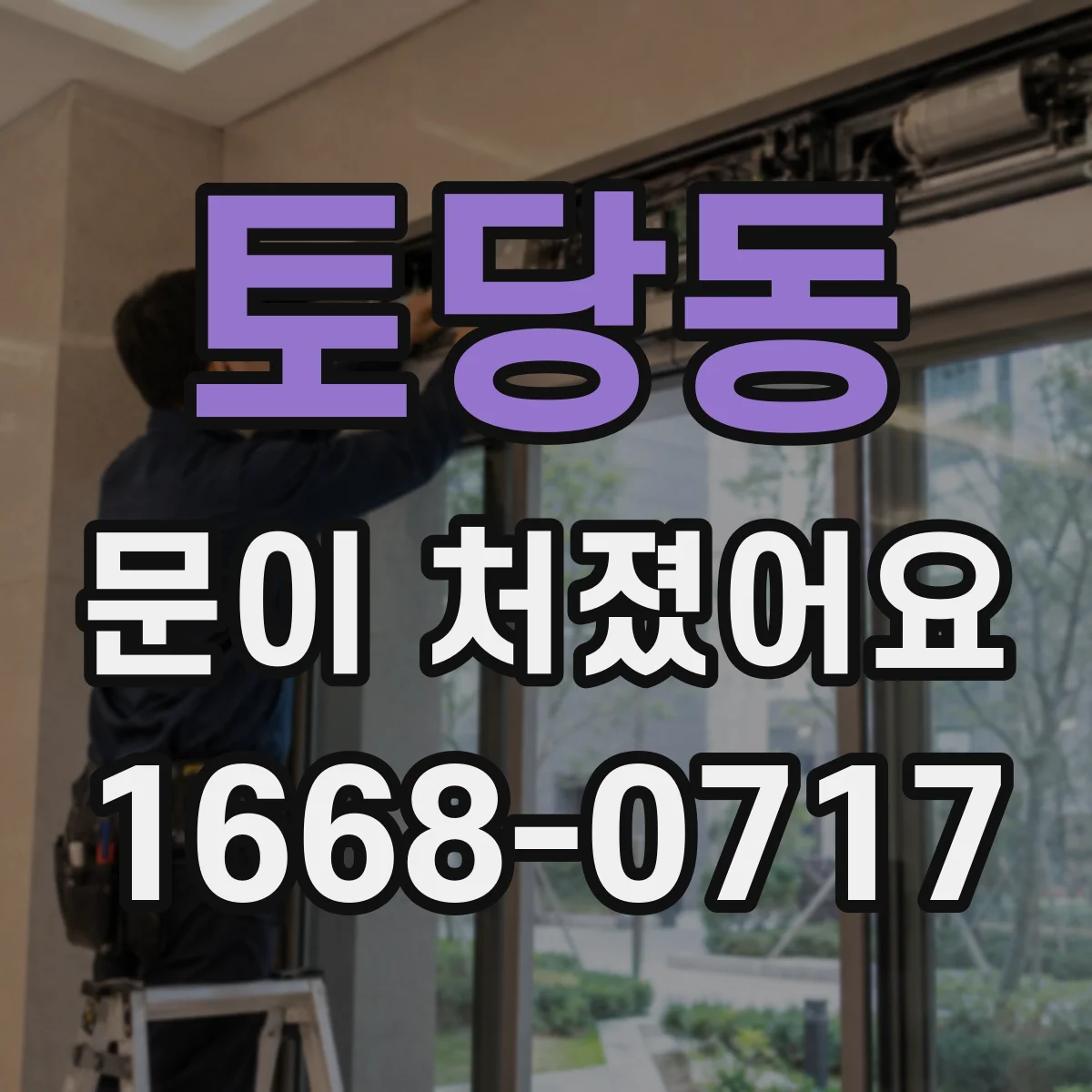 토당동 문이 처졌어요 경첩 나사 헐거움 점검하면서 조절 나사까지 확인
