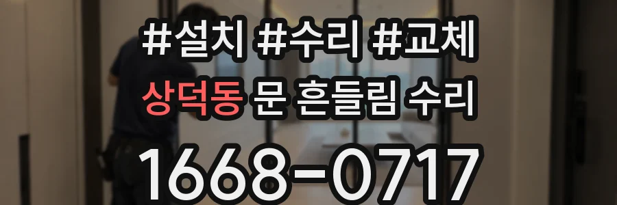 상덕동 문 흔들림 수리
