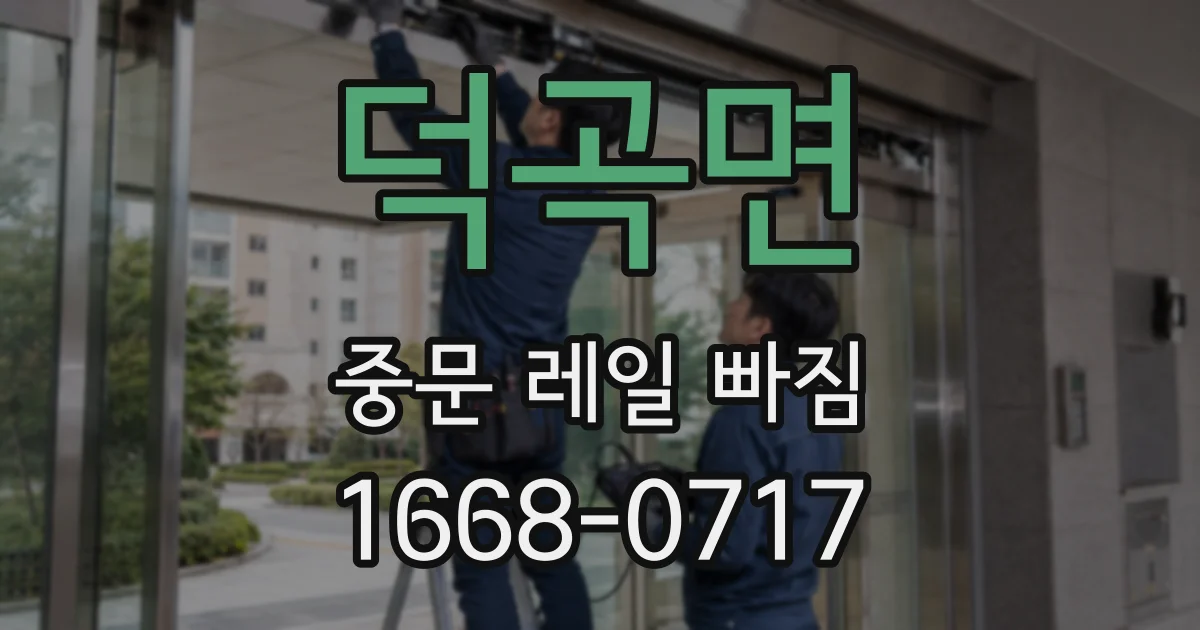 덕곡면 중문 레일 빠짐