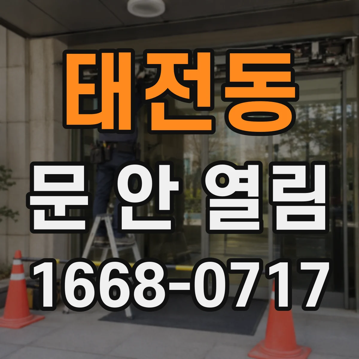 태전동 문 안 열림