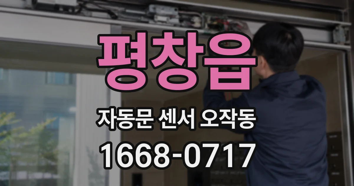 평창읍 자동문 센서 오작동