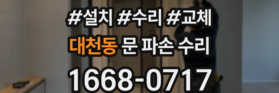 대천동 문 파손 수리