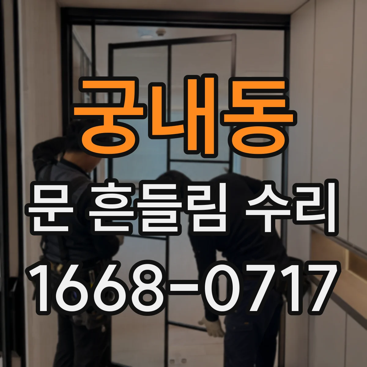 궁내동 문 흔들림 수리