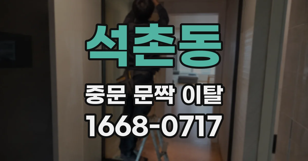 석촌동 중문 문짝 이탈