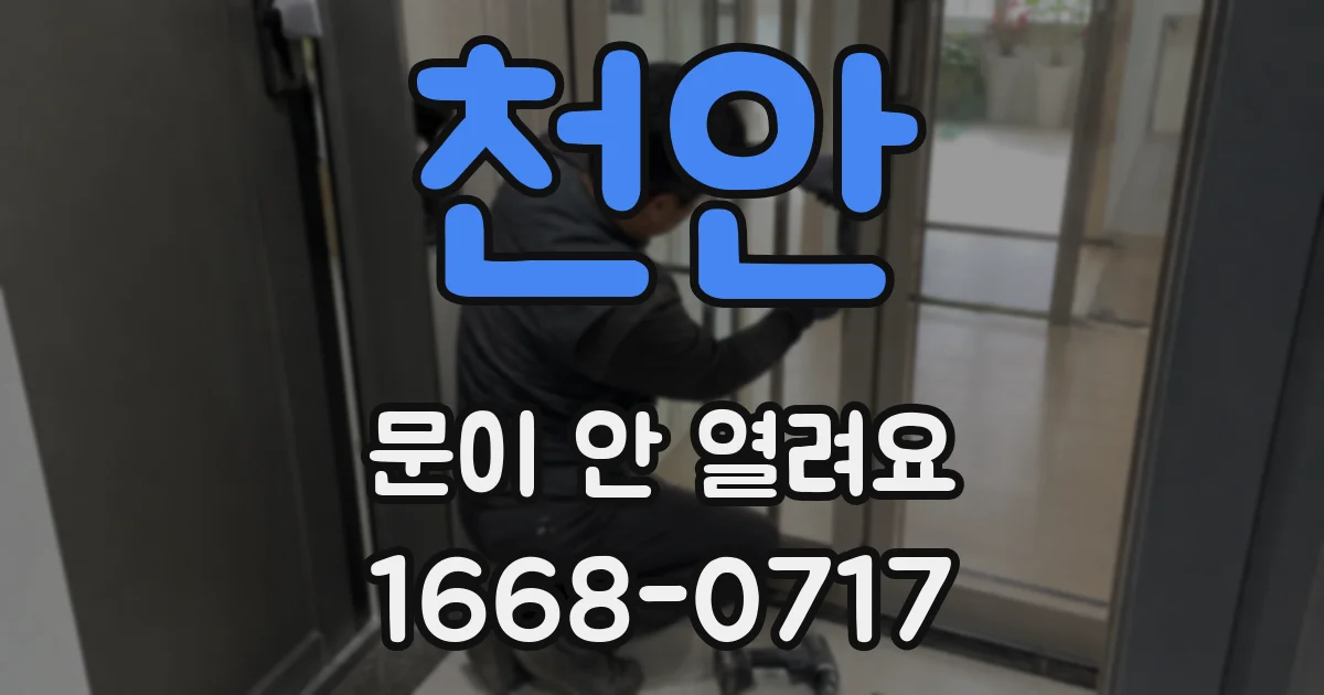 천안 문이 안 열려요