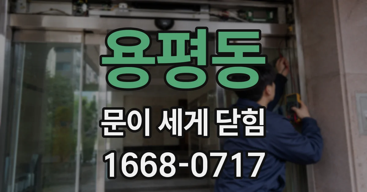용평동 문이 세게 닫힘