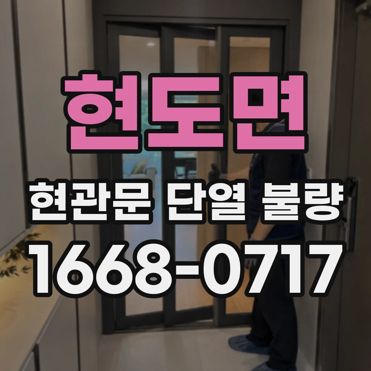 현도면 현관문 단열 불량