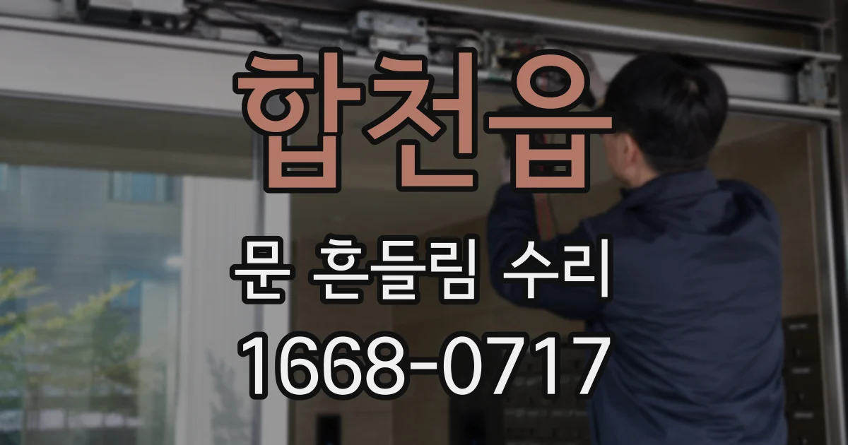 합천읍 문 흔들림 수리