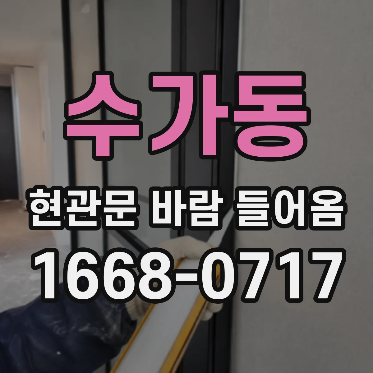 수가동 현관문 바람 들어옴