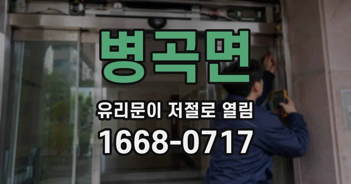병곡면 유리문이 저절로 열림