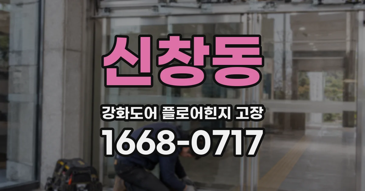 신창동 강화도어 플로어힌지 고장