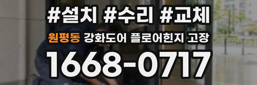 원평동 강화도어 플로어힌지 고장
