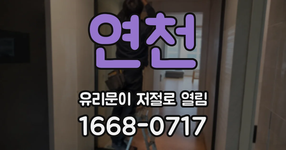 연천 유리문이 저절로 열림