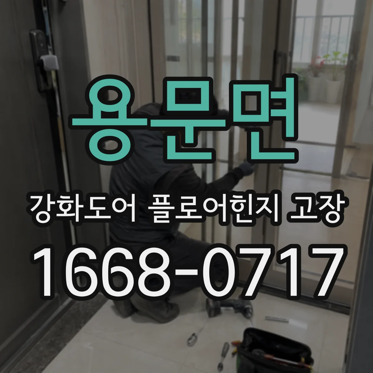 용문면 강화도어 플로어힌지 고장
