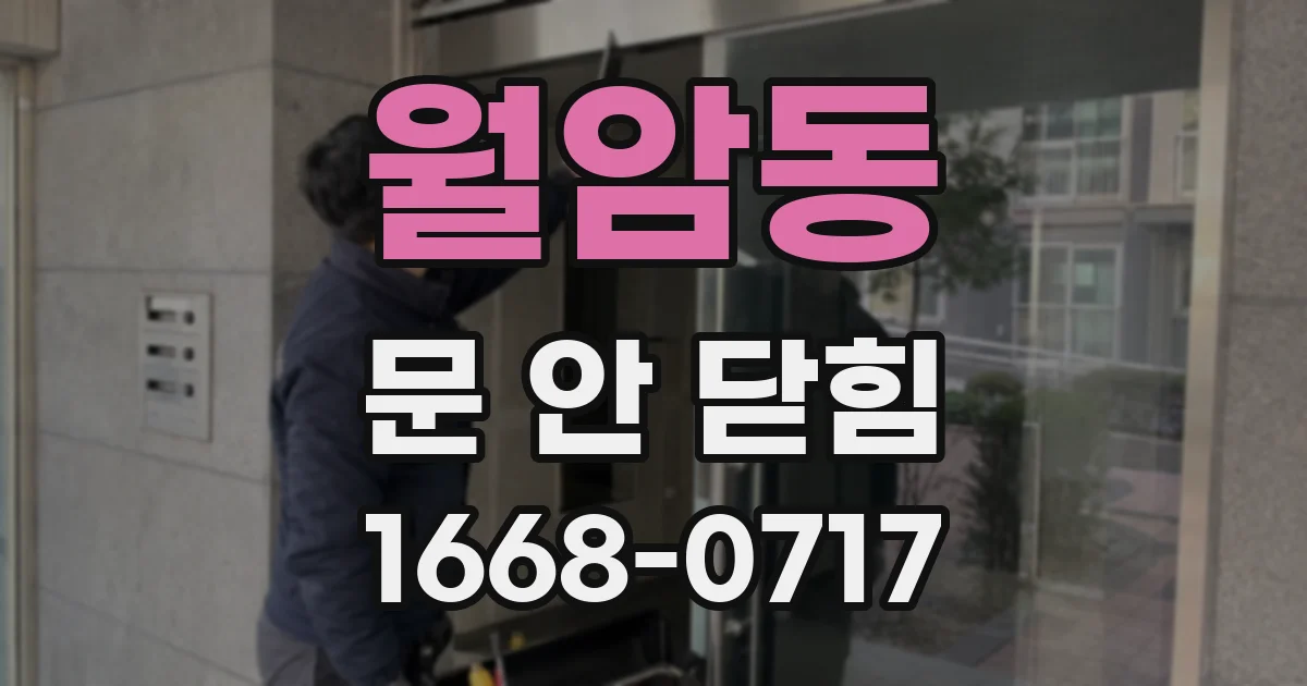 월암동 문 안 닫힘