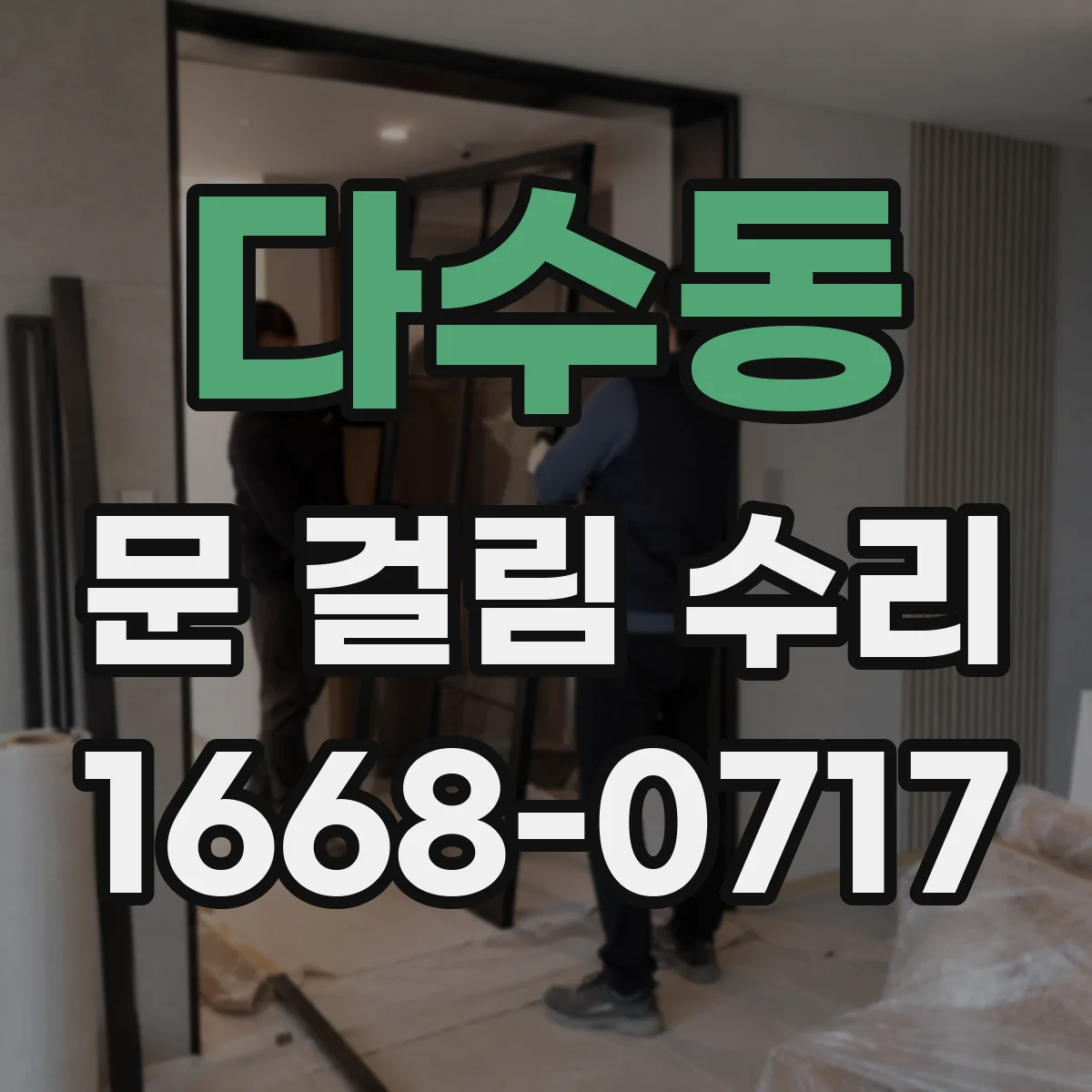 다수동 문 걸림 수리
