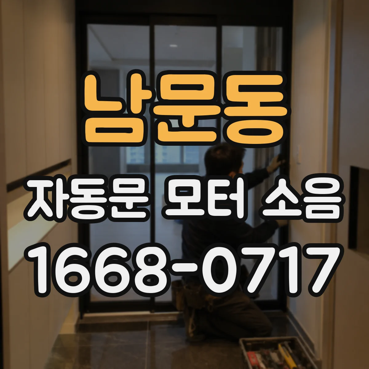 남문동 자동문 모터 소음