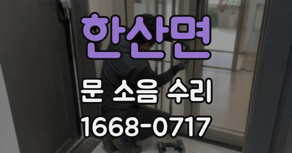 한산면 문 소음 수리